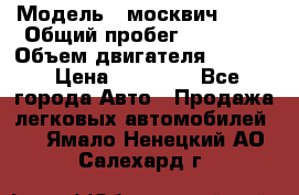 › Модель ­ москвич 2140 › Общий пробег ­ 70 000 › Объем двигателя ­ 1 500 › Цена ­ 70 000 - Все города Авто » Продажа легковых автомобилей   . Ямало-Ненецкий АО,Салехард г.